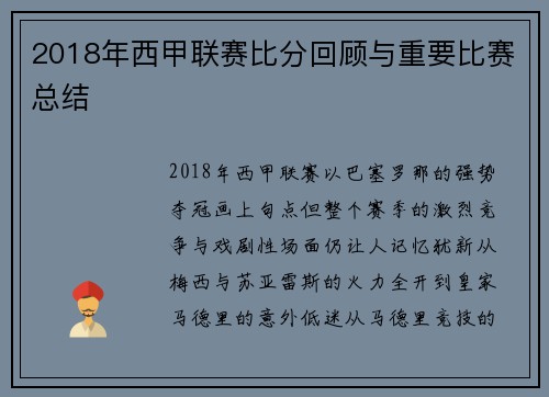 2018年西甲联赛比分回顾与重要比赛总结