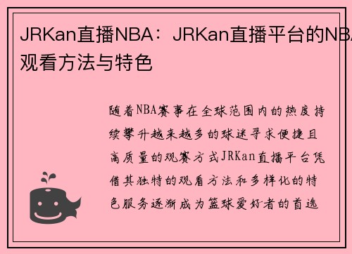 JRKan直播NBA：JRKan直播平台的NBA观看方法与特色