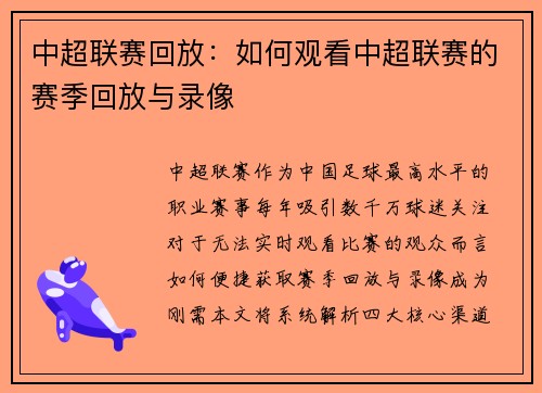 中超联赛回放：如何观看中超联赛的赛季回放与录像