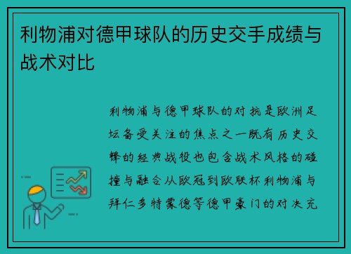 利物浦对德甲球队的历史交手成绩与战术对比