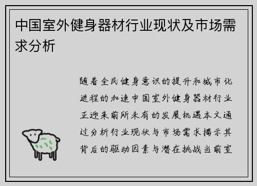 中国室外健身器材行业现状及市场需求分析