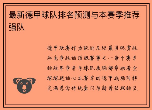 最新德甲球队排名预测与本赛季推荐强队