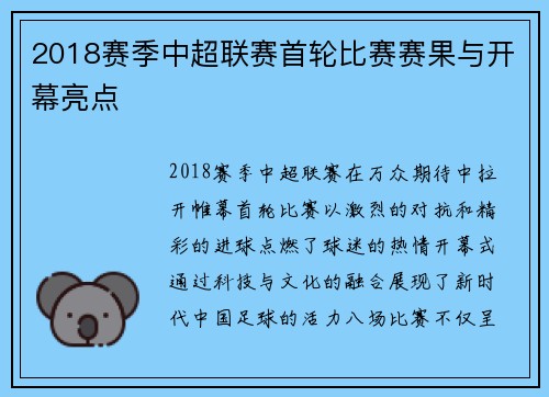 2018赛季中超联赛首轮比赛赛果与开幕亮点