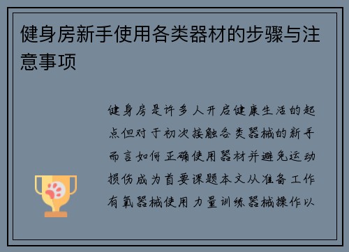 健身房新手使用各类器材的步骤与注意事项