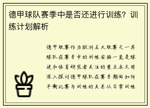 德甲球队赛季中是否还进行训练？训练计划解析