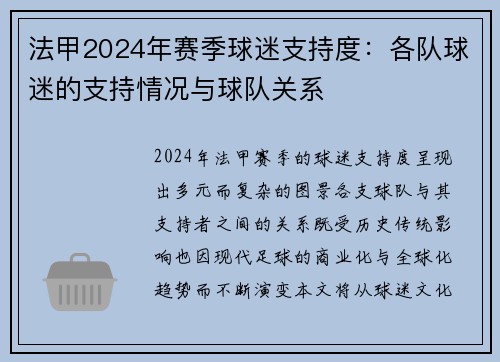 法甲2024年赛季球迷支持度：各队球迷的支持情况与球队关系