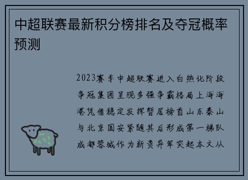 中超联赛最新积分榜排名及夺冠概率预测