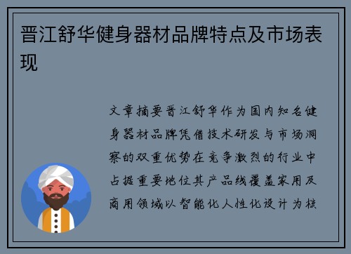 晋江舒华健身器材品牌特点及市场表现