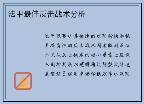 法甲最佳反击战术分析
