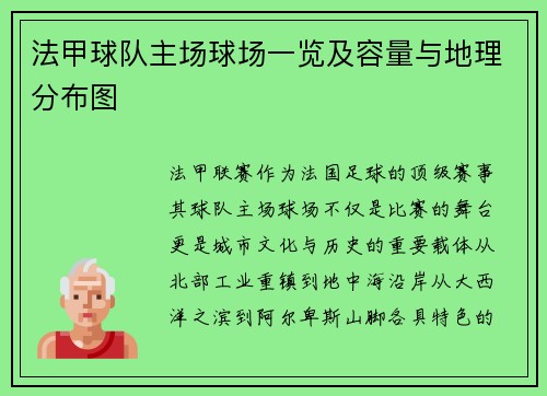 法甲球队主场球场一览及容量与地理分布图