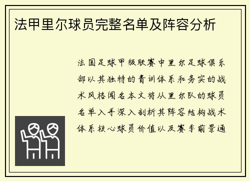 法甲里尔球员完整名单及阵容分析