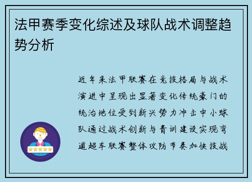 法甲赛季变化综述及球队战术调整趋势分析