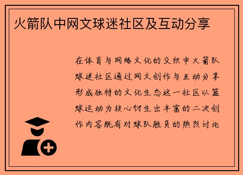 火箭队中网文球迷社区及互动分享