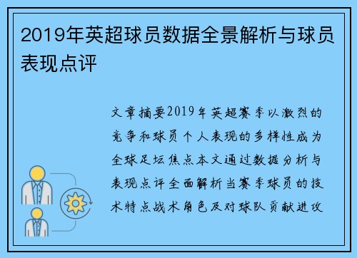 2019年英超球员数据全景解析与球员表现点评