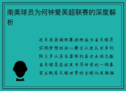 南美球员为何钟爱英超联赛的深度解析