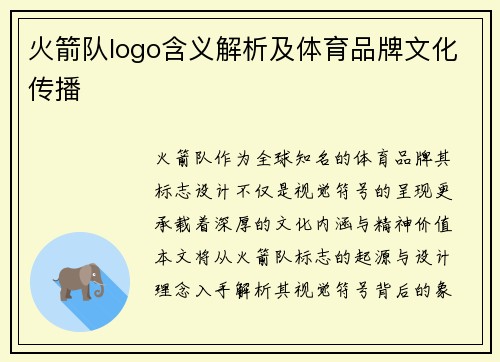 火箭队logo含义解析及体育品牌文化传播