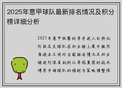 2025年意甲球队最新排名情况及积分榜详细分析