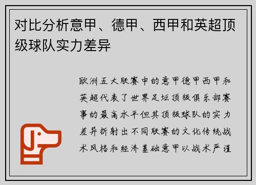 对比分析意甲、德甲、西甲和英超顶级球队实力差异