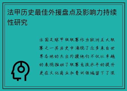 法甲历史最佳外援盘点及影响力持续性研究