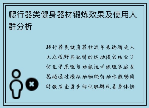 爬行器类健身器材锻炼效果及使用人群分析
