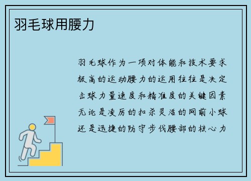 羽毛球用腰力