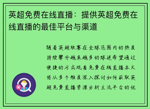 英超免费在线直播：提供英超免费在线直播的最佳平台与渠道