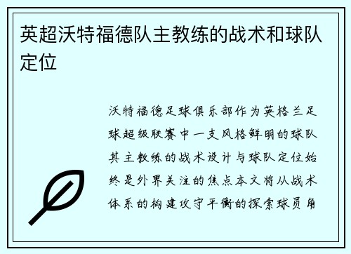 英超沃特福德队主教练的战术和球队定位