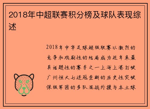 2018年中超联赛积分榜及球队表现综述