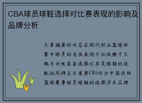 CBA球员球鞋选择对比赛表现的影响及品牌分析