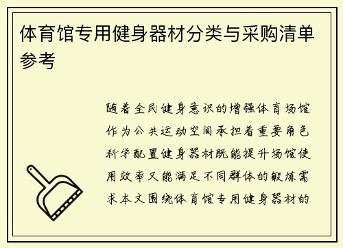 体育馆专用健身器材分类与采购清单参考