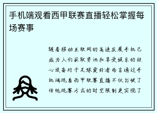 手机端观看西甲联赛直播轻松掌握每场赛事