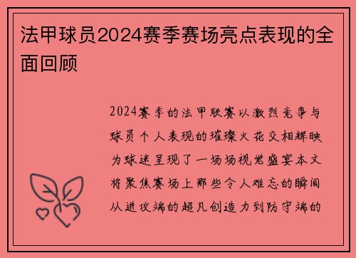 法甲球员2024赛季赛场亮点表现的全面回顾