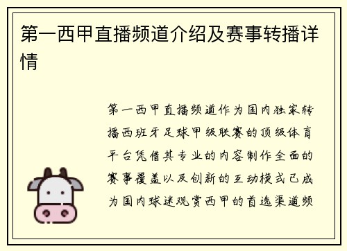 第一西甲直播频道介绍及赛事转播详情