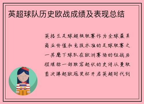 英超球队历史欧战成绩及表现总结