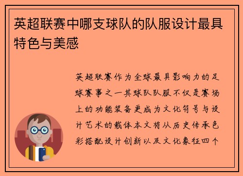 英超联赛中哪支球队的队服设计最具特色与美感