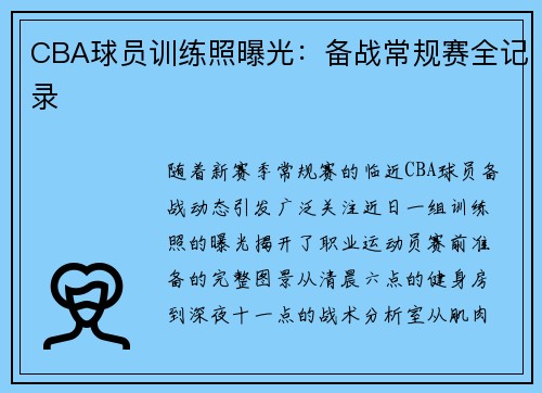 CBA球员训练照曝光：备战常规赛全记录