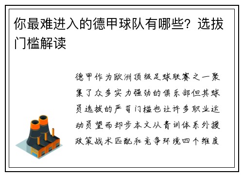 你最难进入的德甲球队有哪些？选拔门槛解读