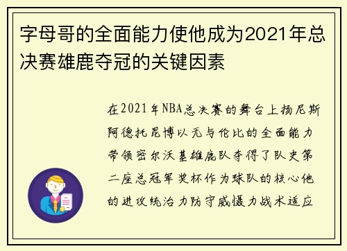 字母哥的全面能力使他成为2021年总决赛雄鹿夺冠的关键因素