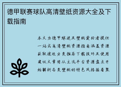 德甲联赛球队高清壁纸资源大全及下载指南