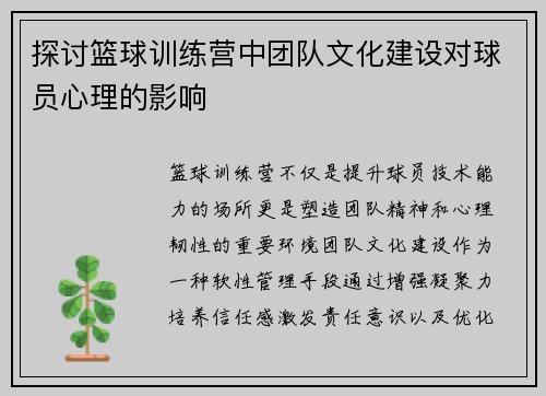 探讨篮球训练营中团队文化建设对球员心理的影响