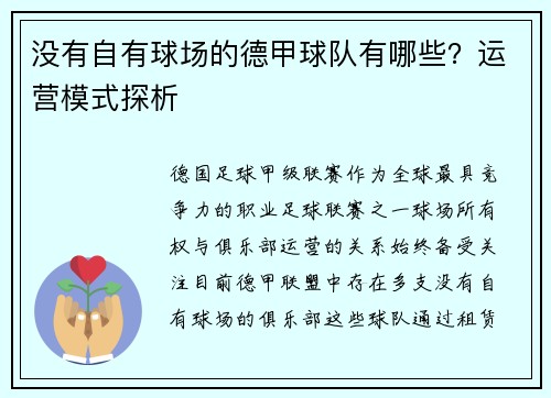 没有自有球场的德甲球队有哪些？运营模式探析