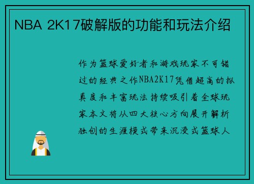 NBA 2K17破解版的功能和玩法介绍