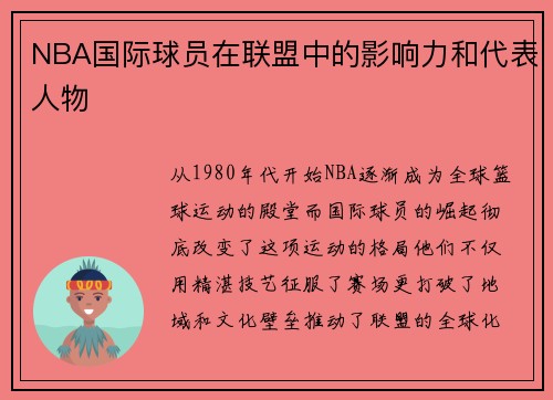 NBA国际球员在联盟中的影响力和代表人物