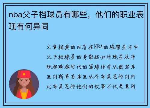 nba父子档球员有哪些，他们的职业表现有何异同