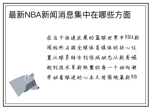 最新NBA新闻消息集中在哪些方面