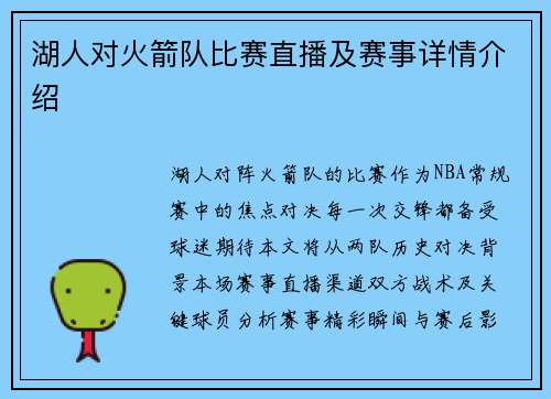湖人对火箭队比赛直播及赛事详情介绍