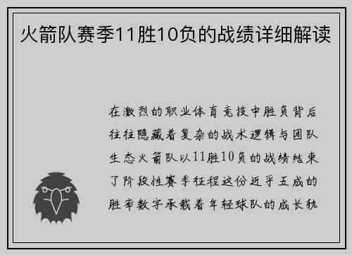 火箭队赛季11胜10负的战绩详细解读