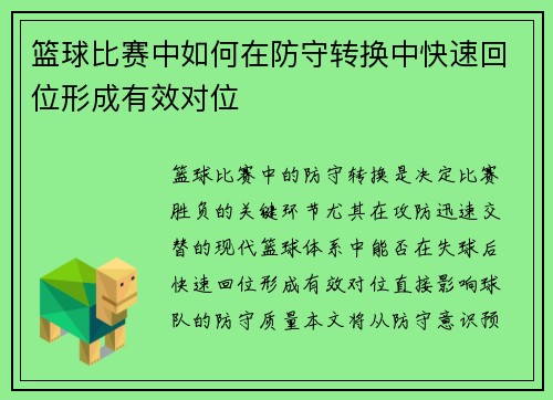篮球比赛中如何在防守转换中快速回位形成有效对位