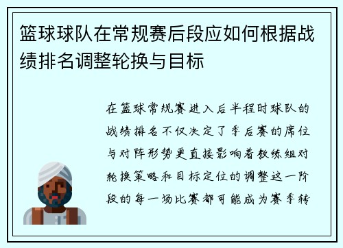 篮球球队在常规赛后段应如何根据战绩排名调整轮换与目标