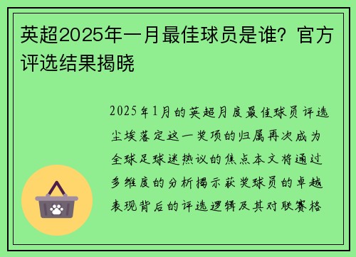英超2025年一月最佳球员是谁？官方评选结果揭晓